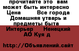 прочитайте это, вам может быть интересно › Цена ­ 10 - Все города Домашняя утварь и предметы быта » Интерьер   . Ненецкий АО,Куя д.